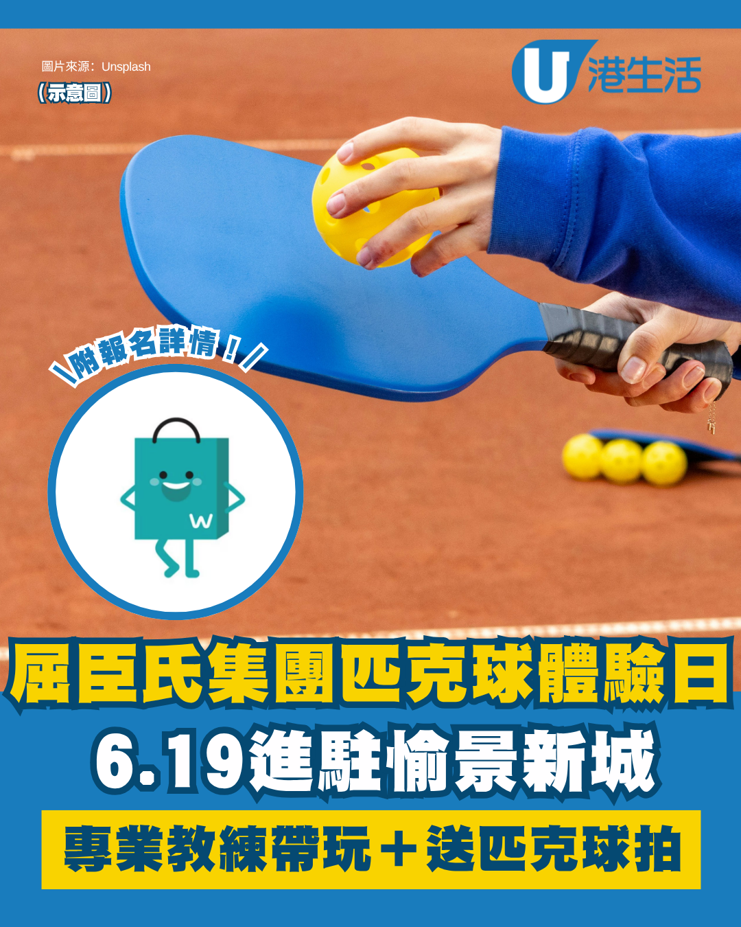 屈臣氏集團Pickleball體驗日6.19進駐愉景新城！專業教練帶玩＋玩完即送匹克球拍（附活動報名詳情）