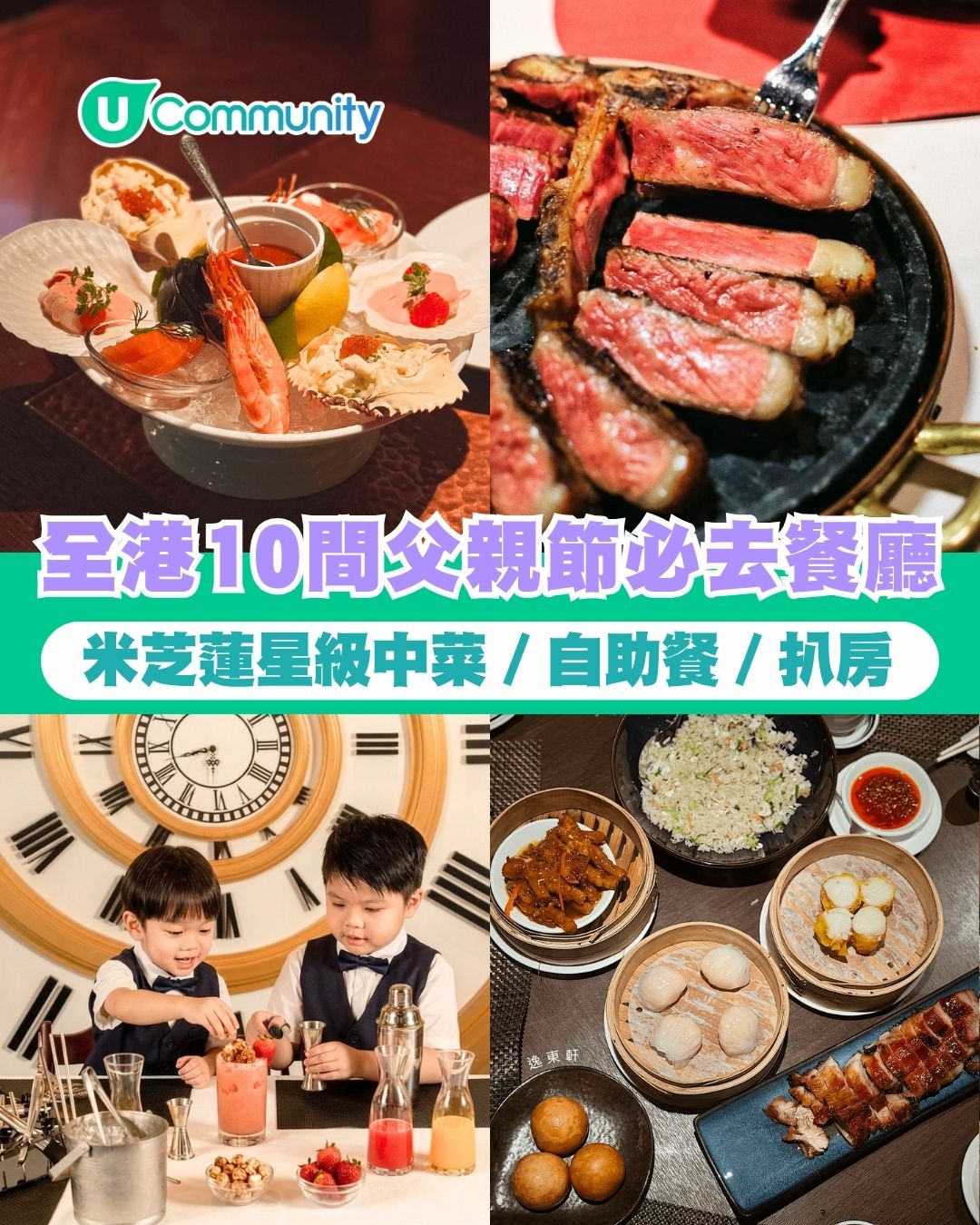 【父親節餐廳2026】全港10間父親節必去餐廳 米芝蓮星級粵菜／自助餐／扒房