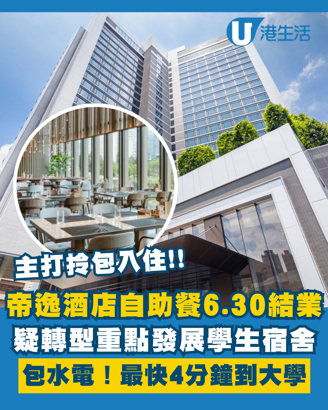 結業潮｜沙田帝逸酒店自助餐6.30結業！疑轉型重點發展學生宿舍 拎包入住 最快4分鐘直達大專院校