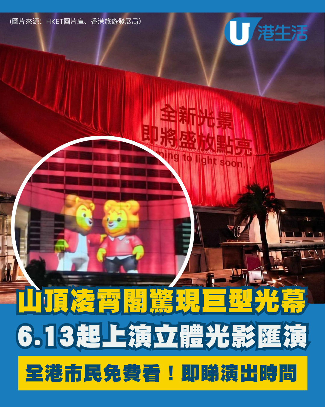 山頂纜車變身！凌霄閣驚現巨型幻變光幕 6.13起全港免費看(附演出時間)