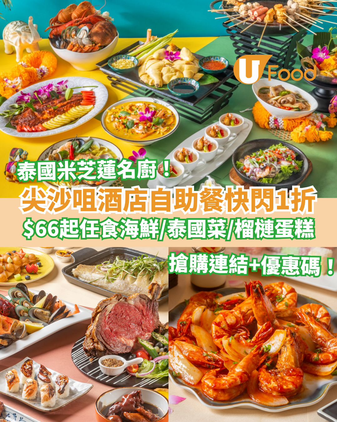 尖沙咀港青酒店自助餐快閃1折！$66起任食海鮮＋泰國美食＋榴槤蛋糕／附開搶日期及優惠碼