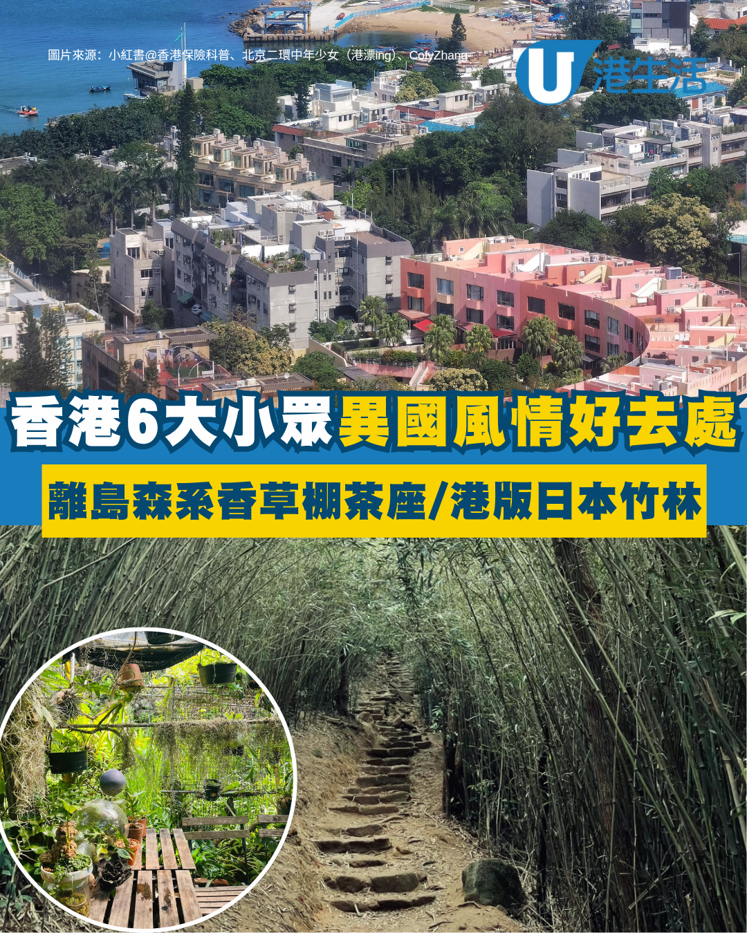 香港異國風情好去處｜6大異國風打卡景點 馬卡龍彩色屋/港版嵐山竹林/海濱白教堂（附交通路線）