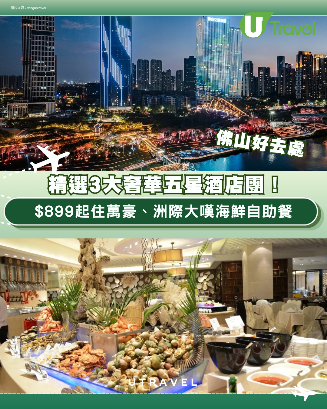 佛山順德奢華五星酒店旅行團3大推介！$899起住萬豪、洲際大嘆海鮮自助餐