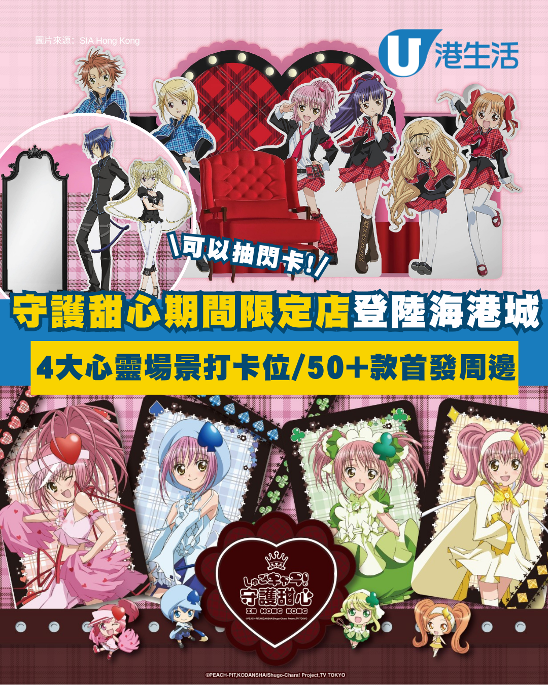全港首個《守護甜心！》期間限定店6.13登陸海港城！4大打卡位/逾50款首發周邊夢幻登場/復古抽卡機