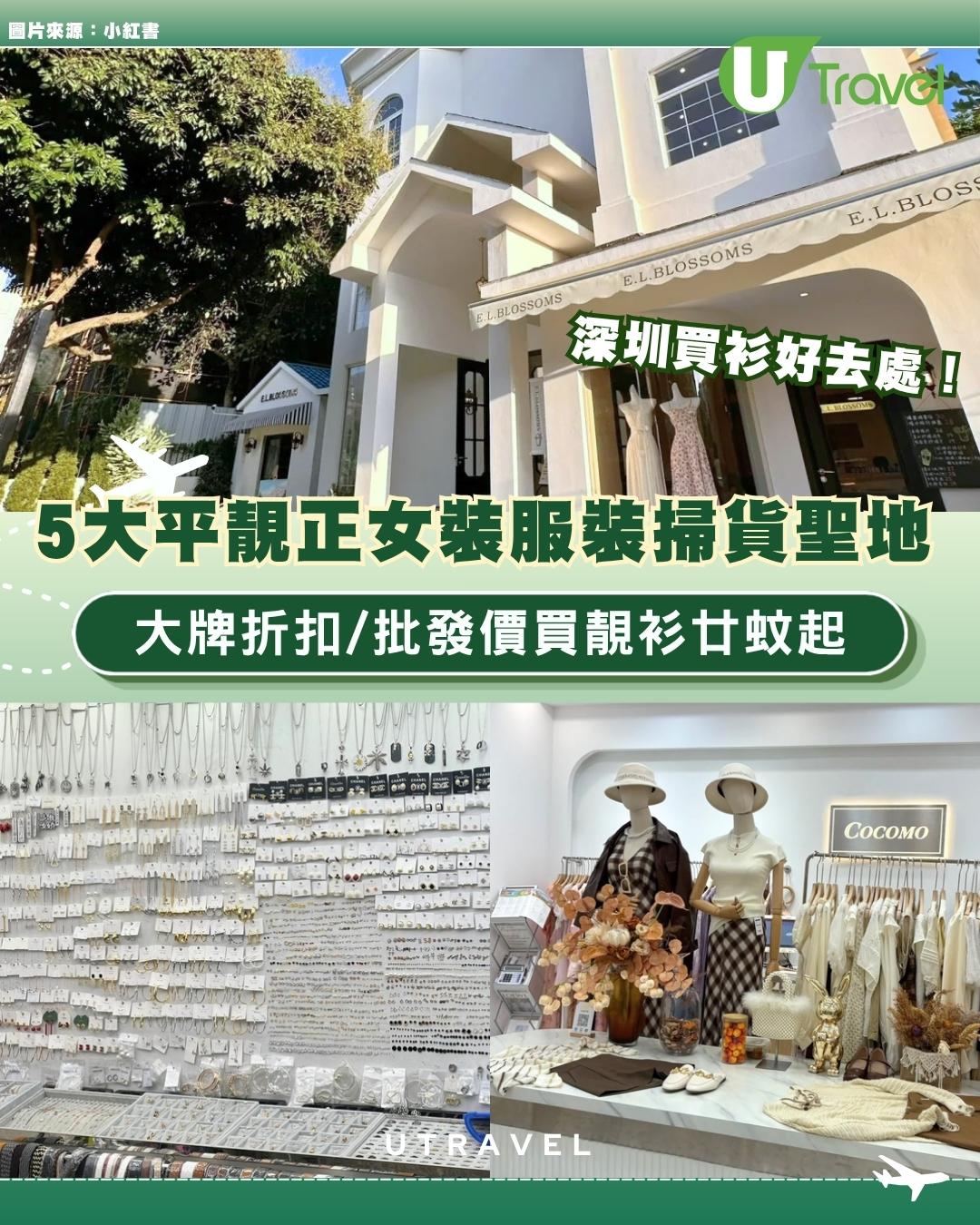 深圳買衫好去處攻略｜5大平靚正女裝服裝掃貨聖地！大牌折扣/批發價買靚衫廿蚊起