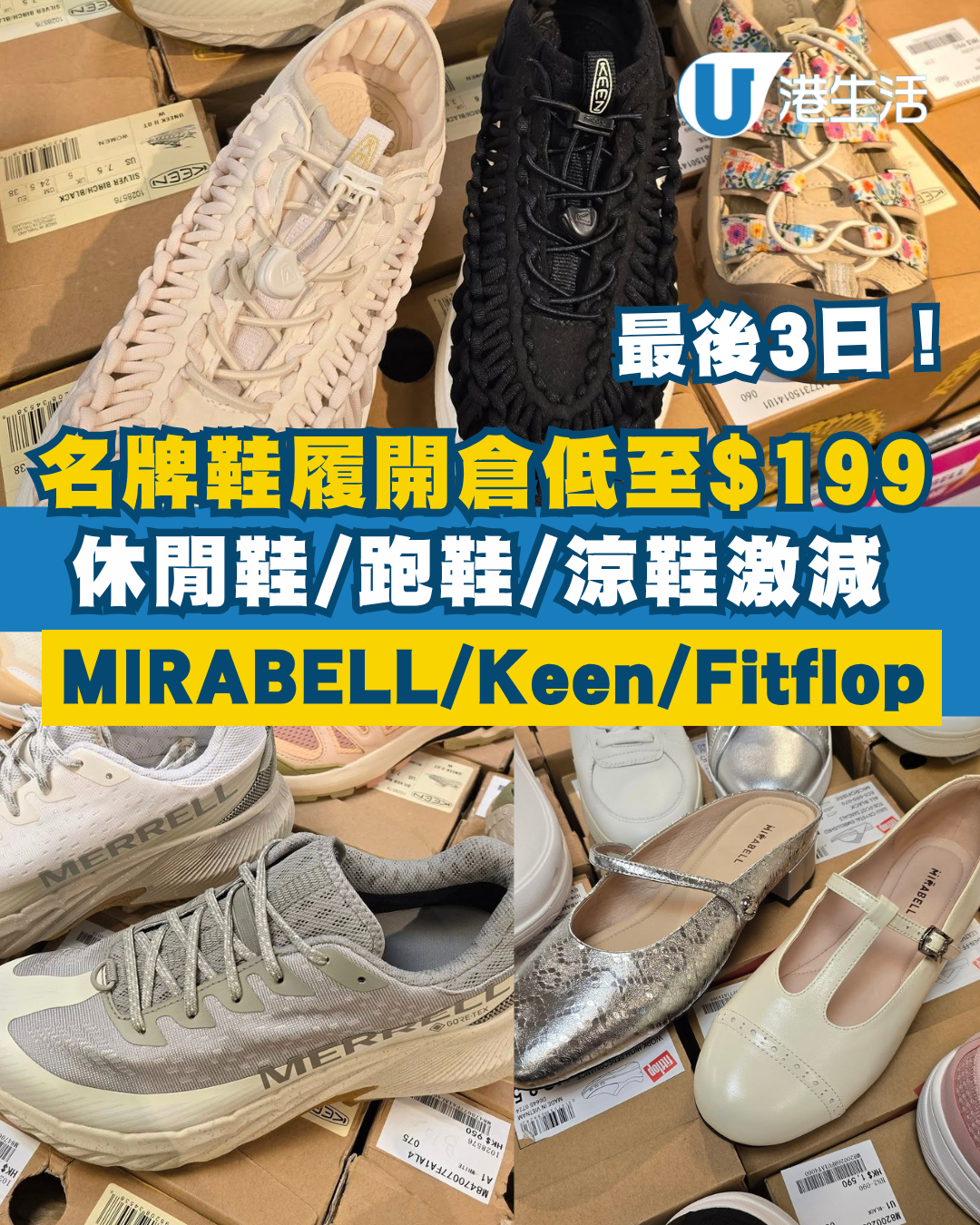 開倉優惠 | 海港城名牌鞋履開倉低至$199！MIRABELL／Keen／Fitflop／CAT／Champion激減