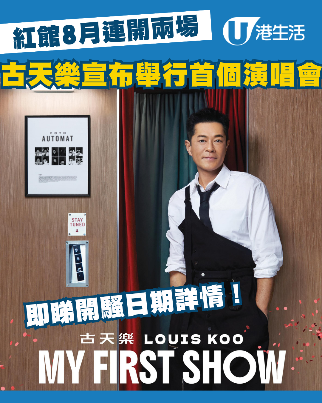 古天樂演唱會2026丨古天樂宣布舉行首個紅館演唱會！8月連開兩場 優先購票/公開發售日期/票價/場地/座位表一覽