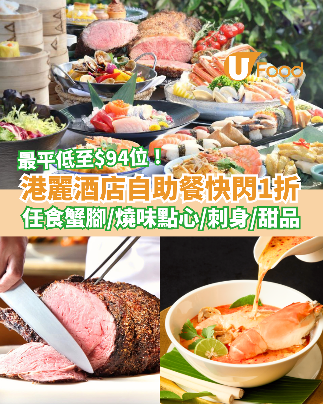香港港麗酒店自助餐快閃1折！人均$94起任食蟹腳＋燒味點心＋刺身壽司／加推買一送一優惠