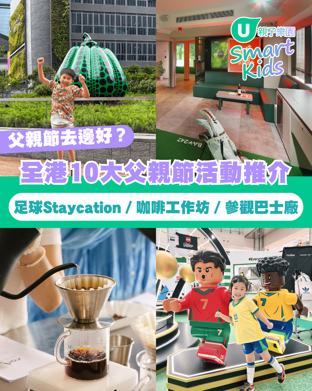 【父親節好去處2026】全港10大父親節活動推介 足球Staycation／咖啡工作坊／參觀巴士廠