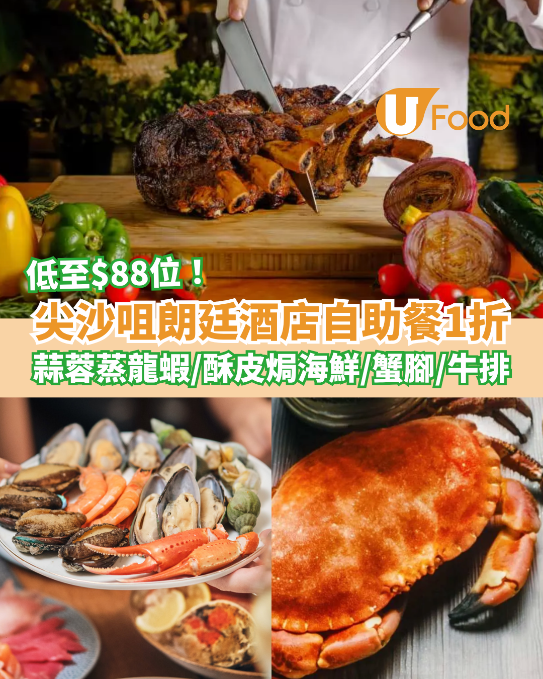 突發1折｜尖沙咀朗廷酒店自助餐低至$88位！任食蒜蓉蒸龍蝦／雪蟹腳／即切牛排 (附搶購連結)