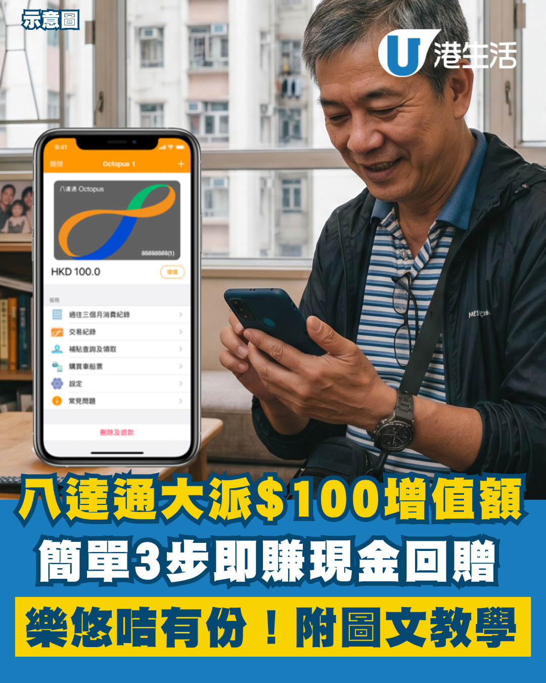 八達通即日起大派$100增值額！樂悠咭都有份！簡單3步登記即賺現金回贈 附圖文教學