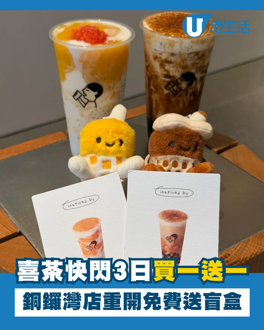 喜茶銅鑼灣店重開快閃3日買一送一！限時第二杯半價送限定盲盒 附優惠詳情