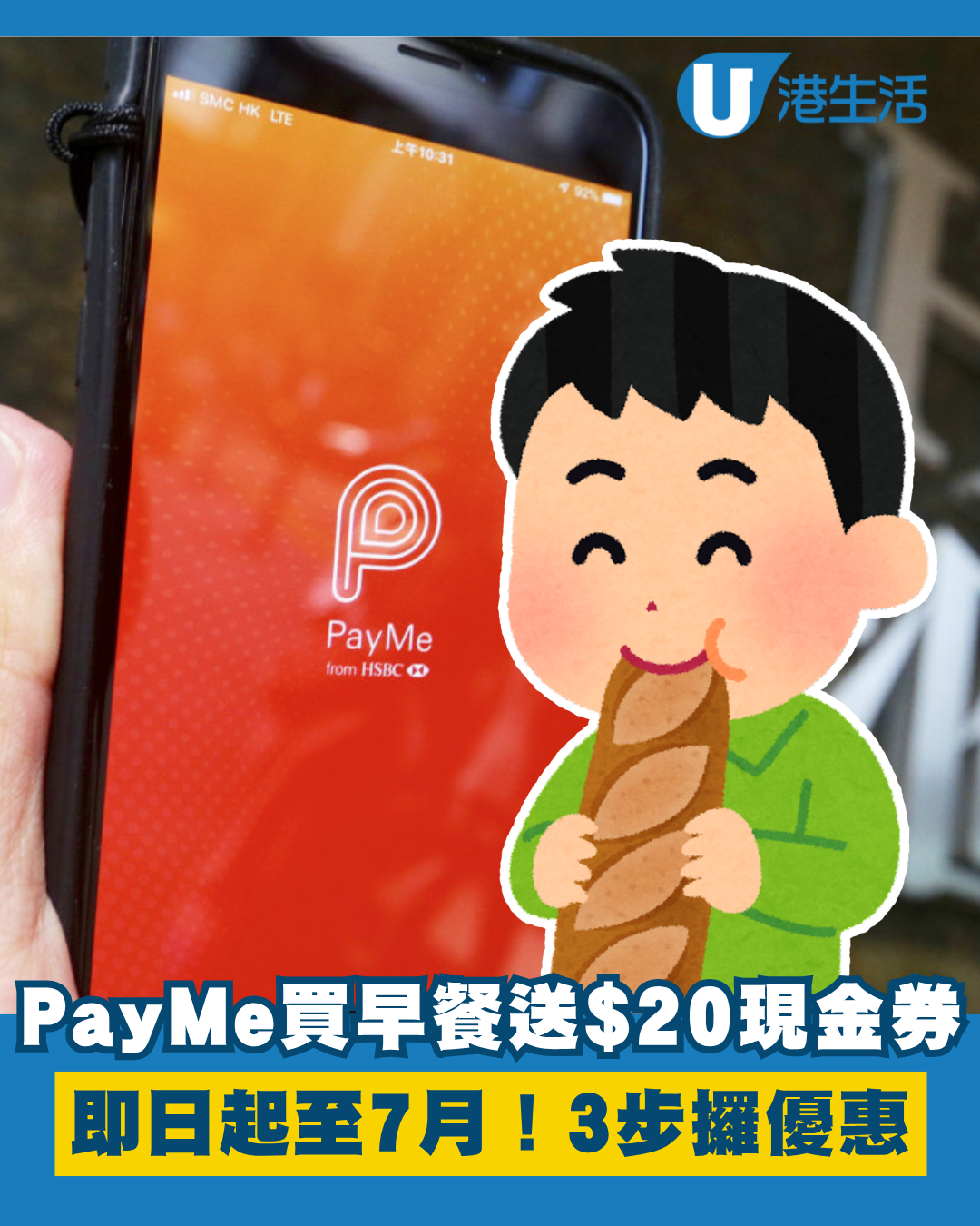 PayMe優惠｜PayMe買早餐送$20現金券！簡單3步即攞優惠！麥當勞/KFC/大快活/美心都用得