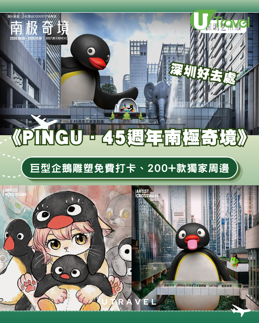 深圳萬象天地PINGU45週年南極奇境展覽！巨型企鵝雕塑免費打卡、200+款獨家周邊