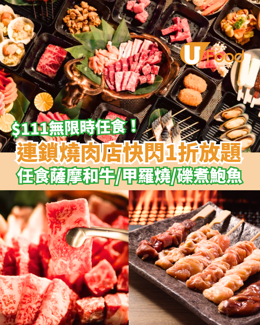 連鎖燒肉店快閃1折和牛放題！最平$111無限時任食薩摩和牛＋甲羅燒＋鮑魚 (附訂座攻略)