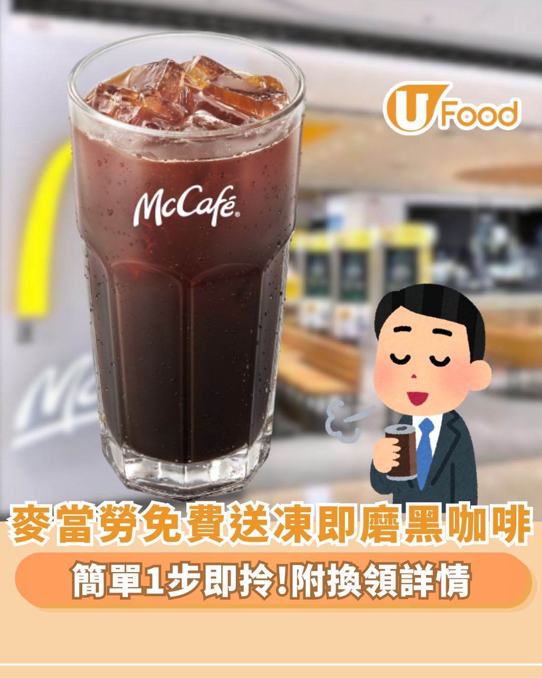 麥當勞免費送凍即磨黑咖啡 簡單1步即拎! 門市櫃檯／點餐機同步換領（附換領詳情）