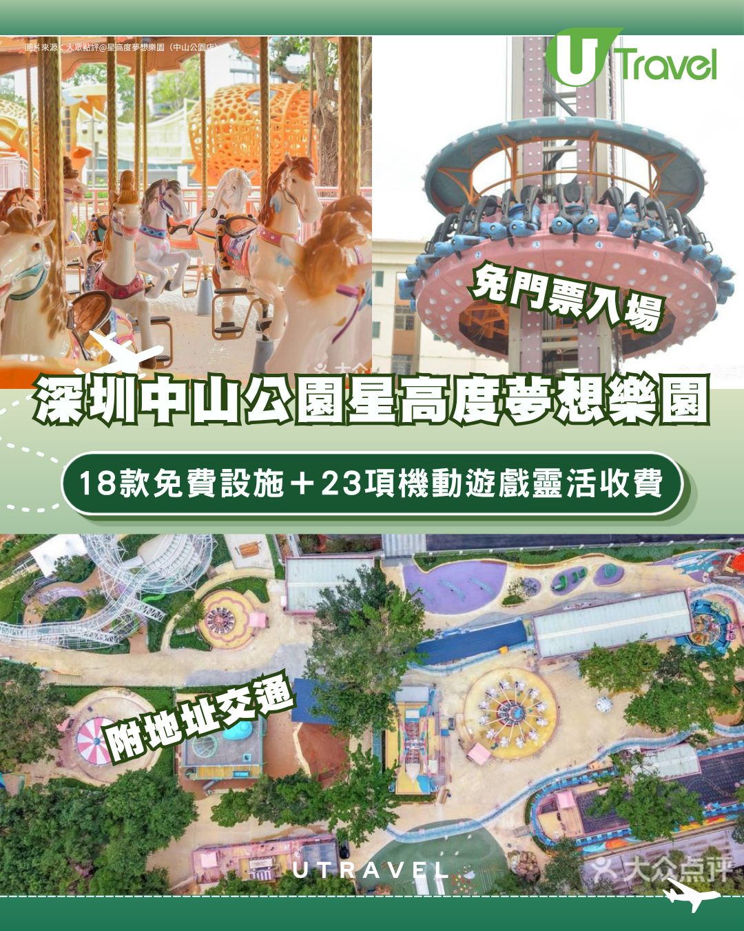 親子北上必去！深圳中山公園星高度夢想樂園免費入場 18款免費設施＋23項機動遊戲 即睇地址交通