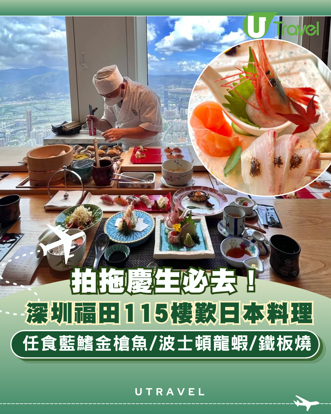 深圳福田115樓落地玻璃景歎日本料理 任食藍鰭金槍魚/波士頓龍蝦/鐵板燒啱拍拖慶生
