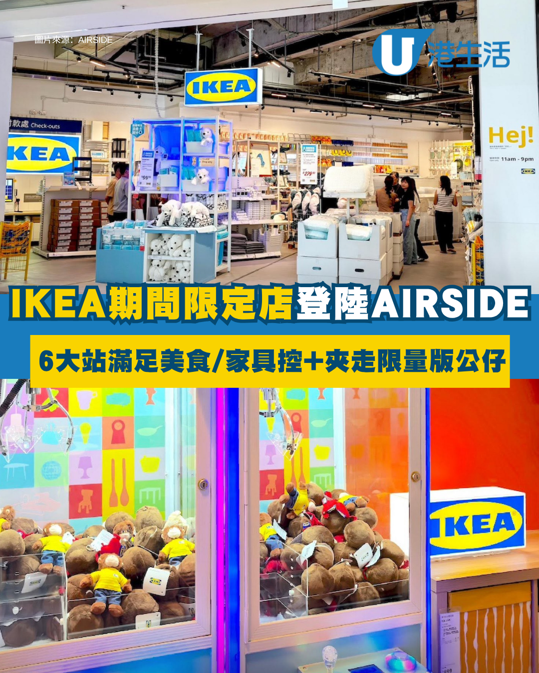 IKEA登陸啟德AIRSIDE！限定店6大打卡位 滿額免費夾限量版公仔