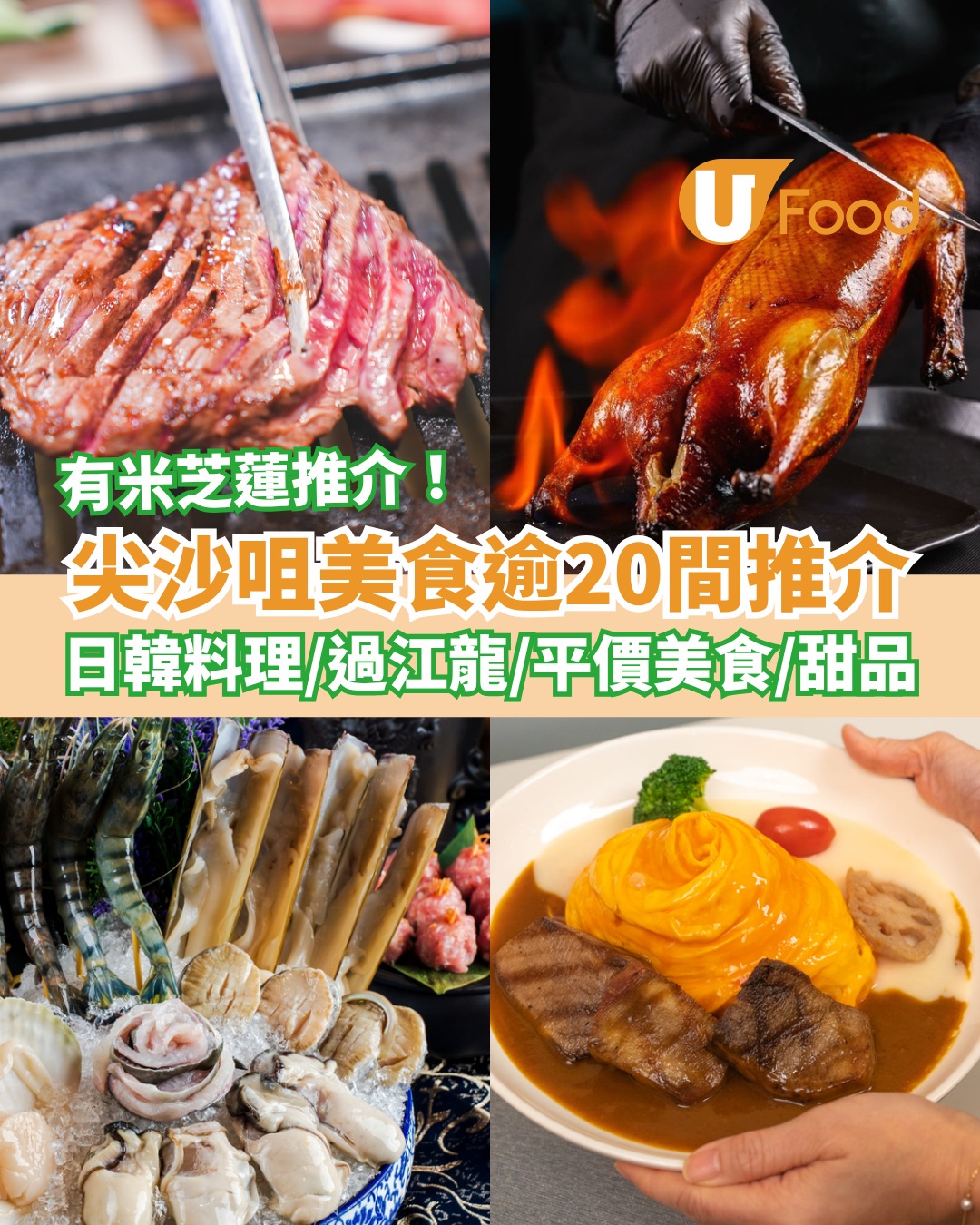 尖沙咀美食推介逾20間！日韓料理／米芝蓮餐廳／人氣過江龍／平價茶餐廳／宵夜甜品