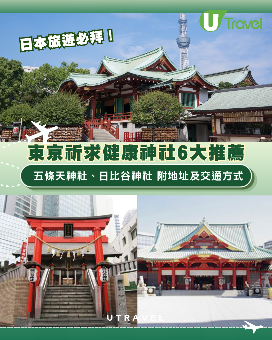 東京祈求健康神社6大推薦！五條天神社、日比谷神社 附地址及交通方式