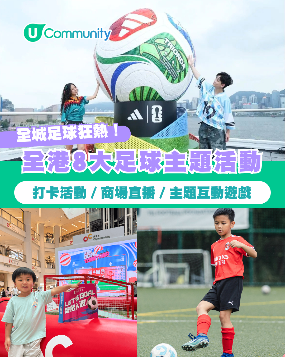 【世界盃2026】全港8大足球主題活動 打卡活動／商場直播／主題互動遊戲