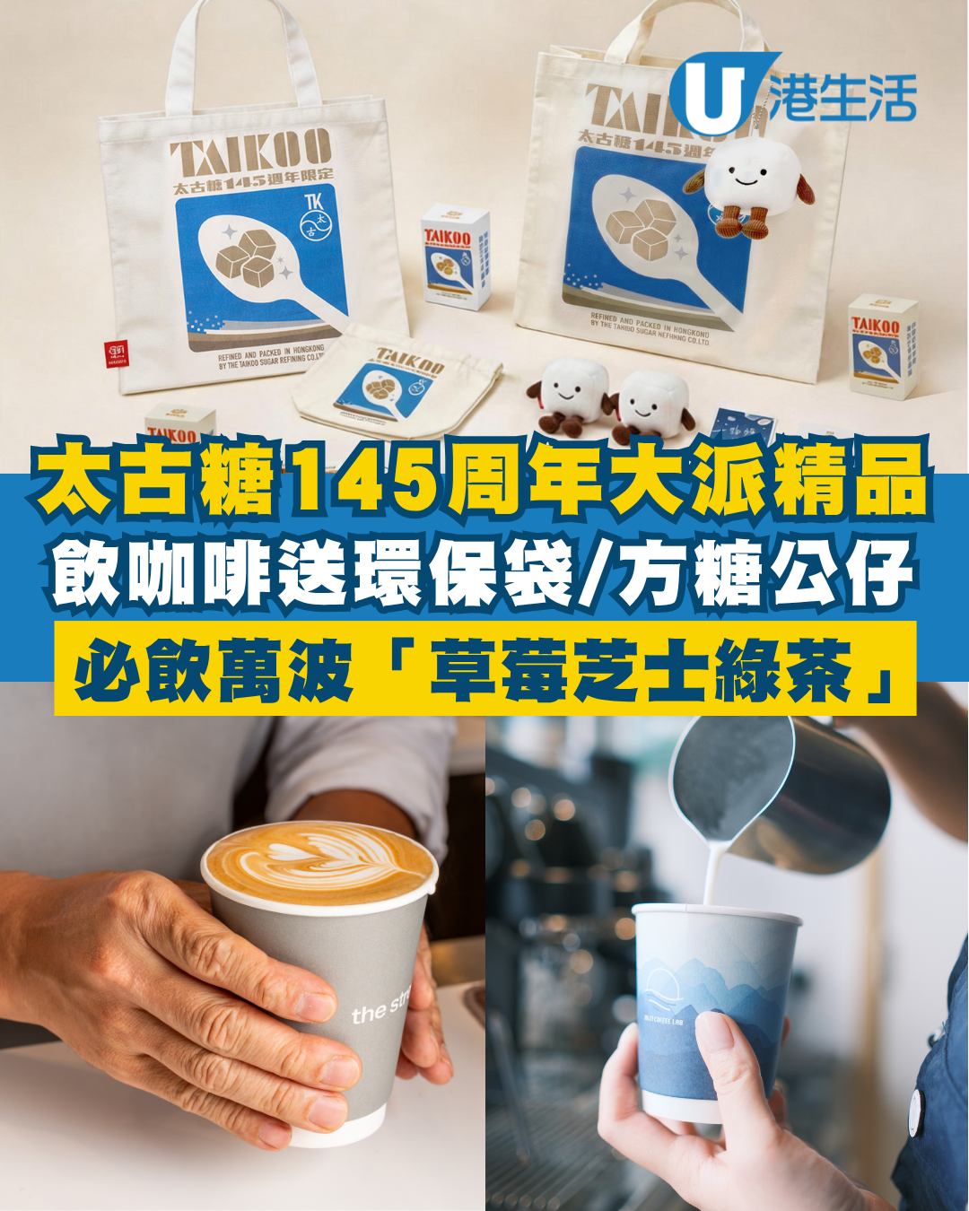 太古糖145周年大派限量精品！飲咖啡即送環保袋/方糖公仔！聯乘萬波推期間限定「草莓芝士綠茶」