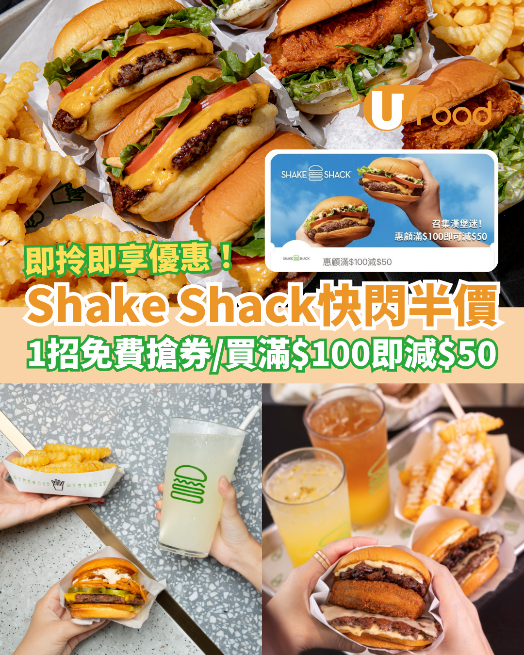 Shake Shack快閃半價大激減！買滿$100即減$50／教你1招免費搶券 (即拎即減50蚊)