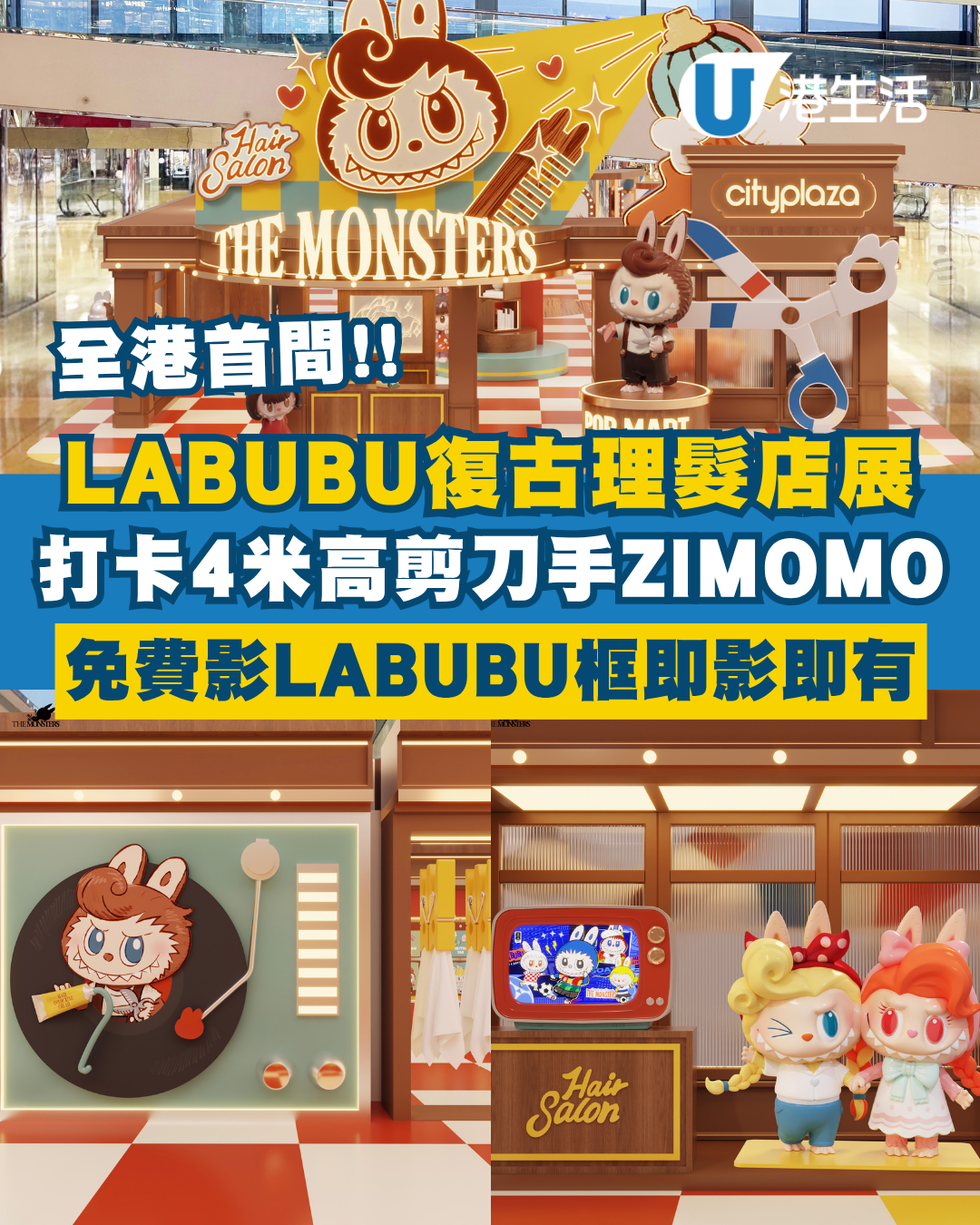全港首間LABUBU復古理髮店主題展！打卡4米高ZIMOMO+美容師COWAWA！免費影LABUBU相框即影即有