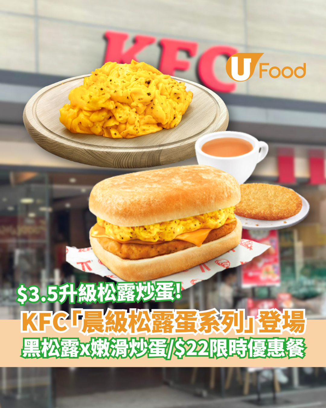KFC「晨級松露蛋早餐系列」全新登場！期間限定黑松露配嫩滑炒蛋／加$3.5升級至黑松露炒蛋 (1招歎優惠早餐)