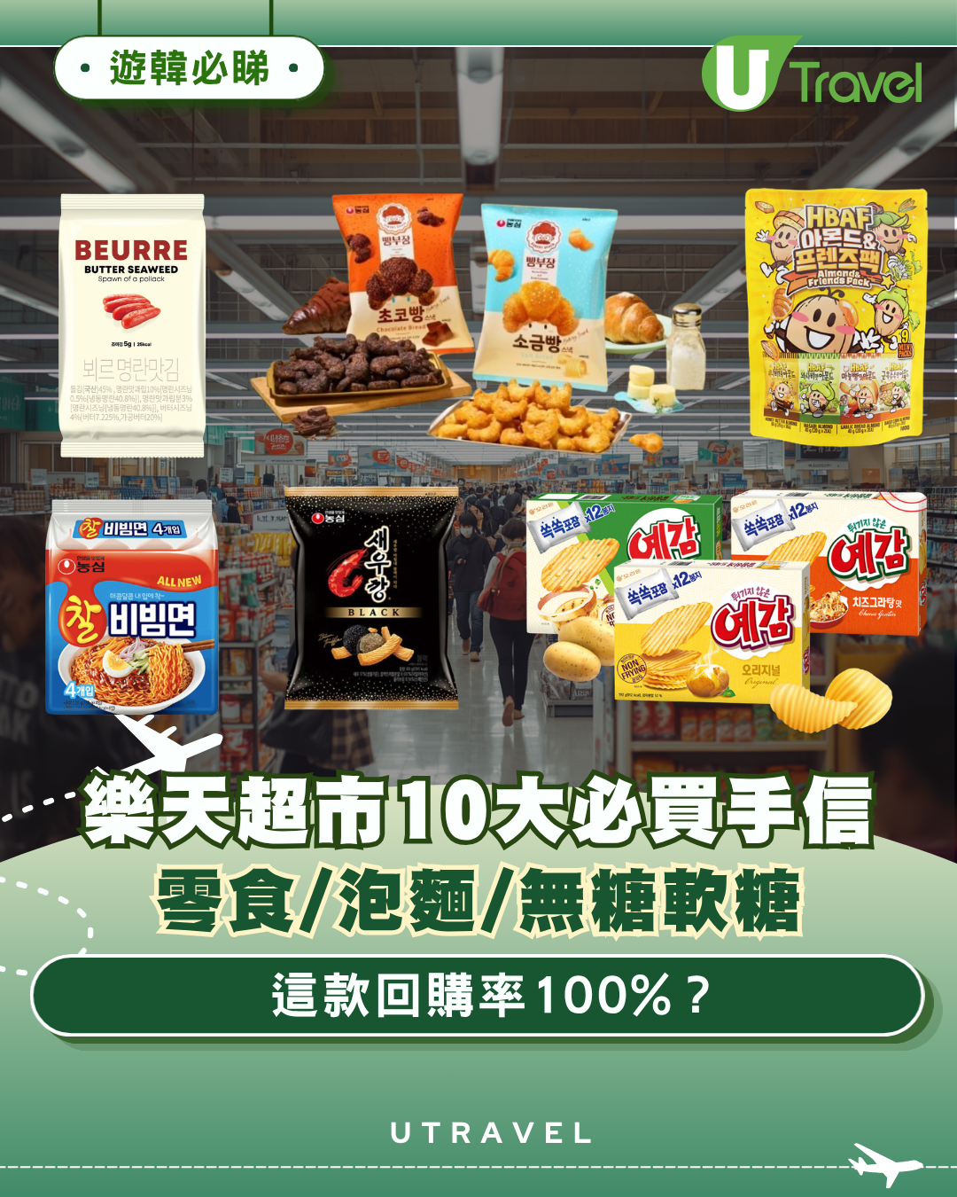 韓國樂天超市10大必買手信！多款人氣零食/即食麵掃貨清單