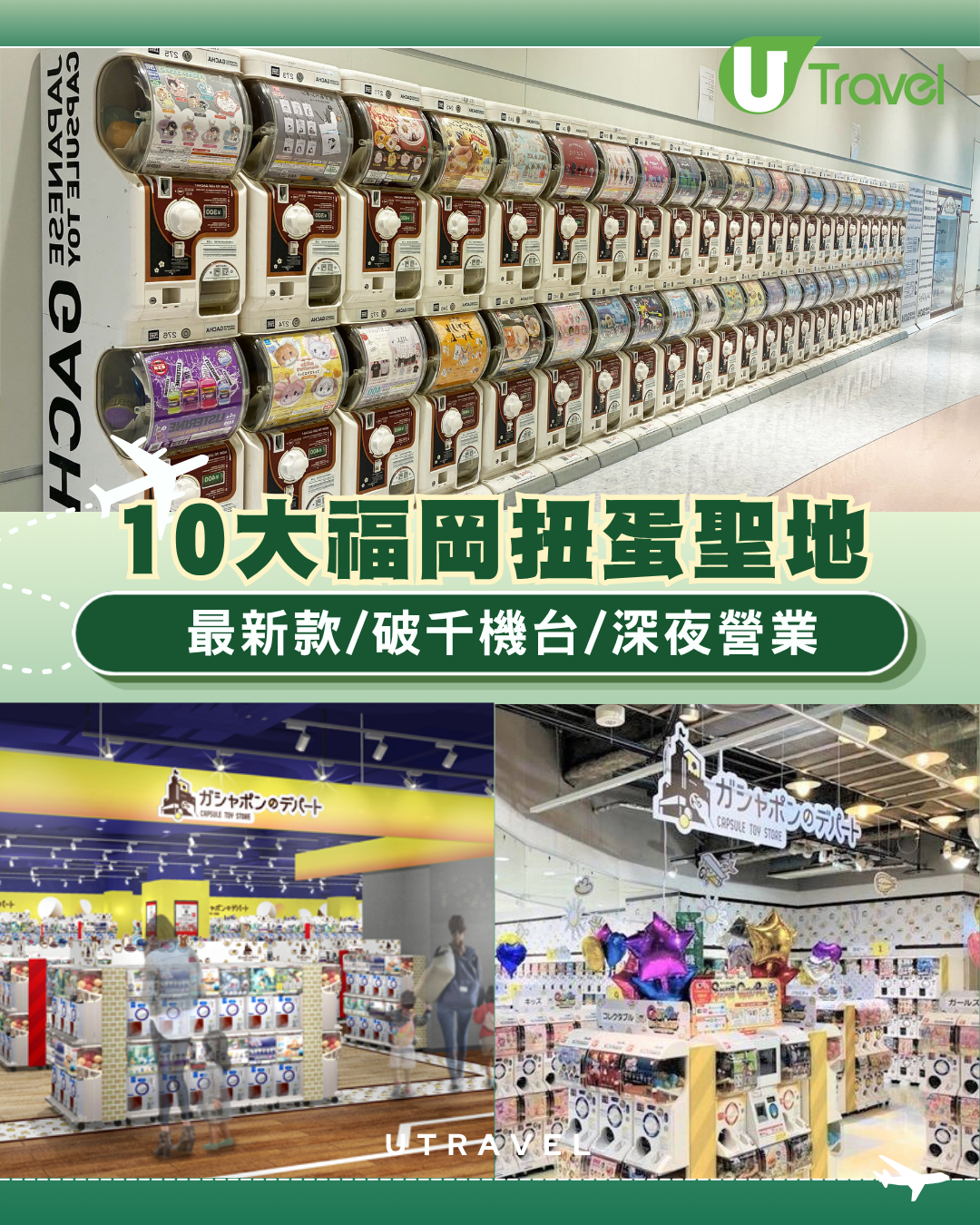 福岡扭蛋聖地10大推介附地址！有齊最新款/交通便利/深夜營業扭蛋迷必去