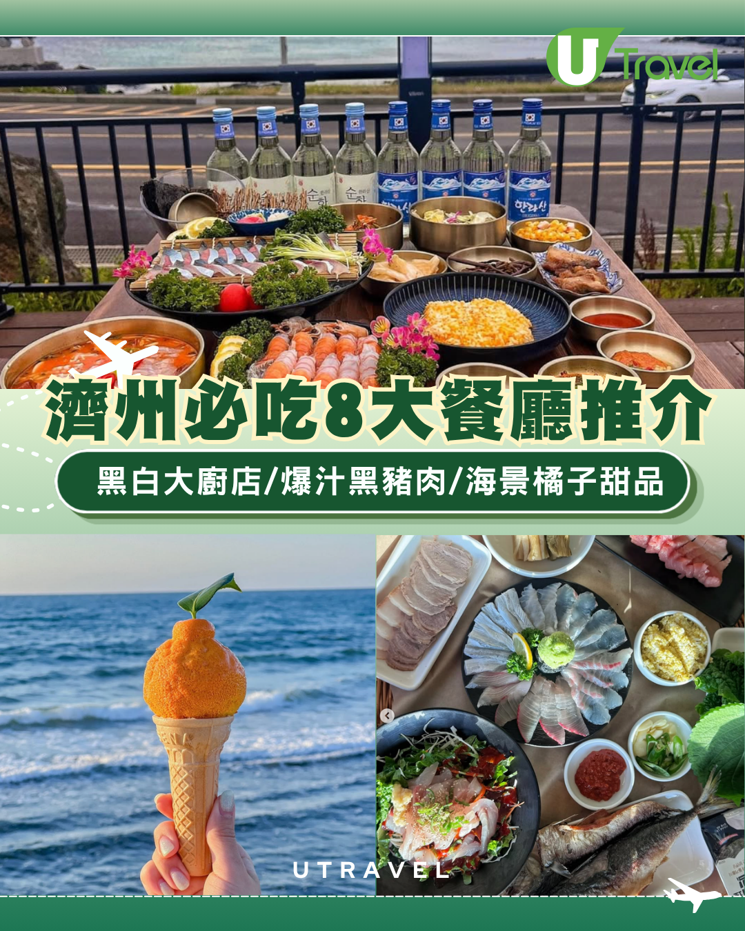 濟州美食攻略｜濟州必吃8大餐廳推介！黑白大廚店/爆汁黑豬肉/海景橘子甜品 附餐廳詳情