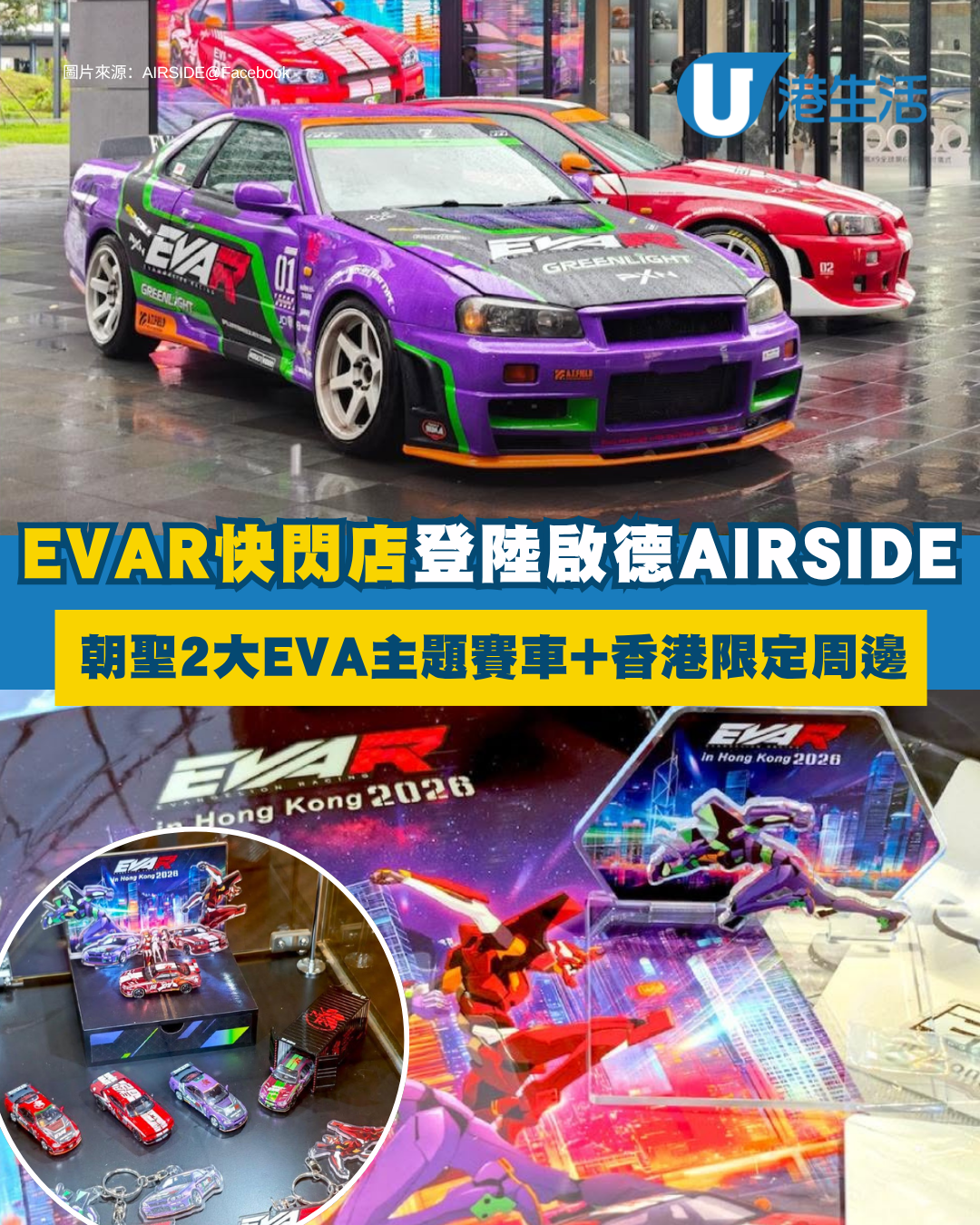《新世紀福音戰士》快閃店登陸啟德AIRSIDE！朝聖2大EVA主題賽車+香港限定周邊