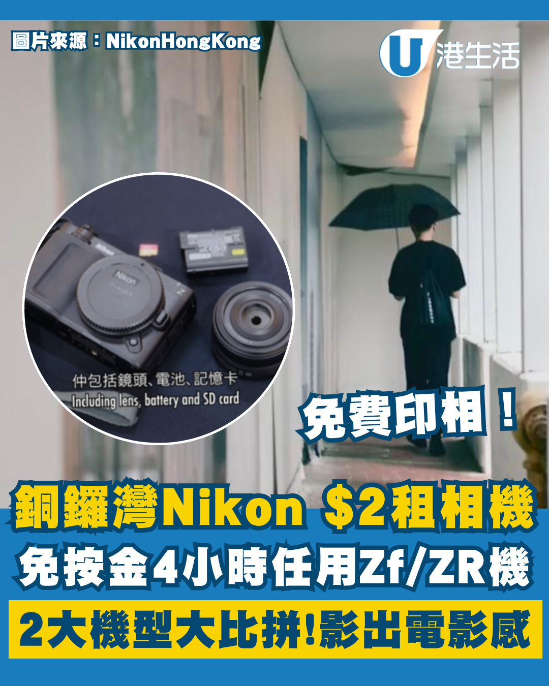 銅鑼灣Nikon $2租相機！免按金任影4小時+免費印相！附打卡地圖