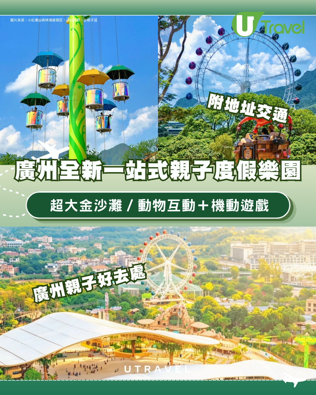 廣州增城全新親子度假樂園暑假必去！超大金沙灘/動物互動＋機動遊戲 附地址交通