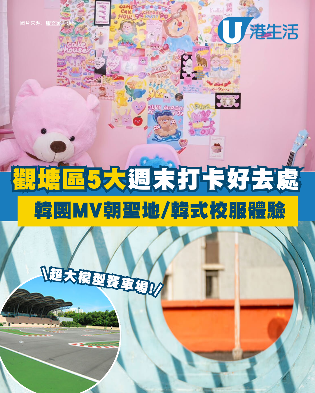觀塘好去處2026！5大週末隱藏路線 韓團MV朝聖打卡/模型賽車場