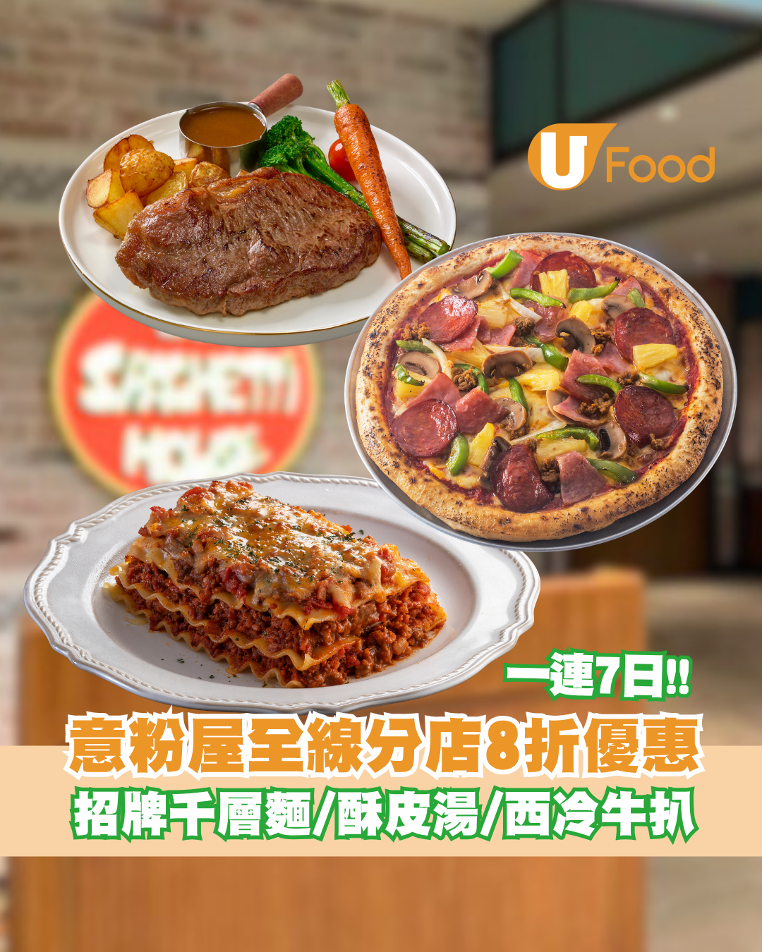意粉屋限時一連7日全線分店8折優惠！招牌千層麵/酥皮湯/西冷牛扒