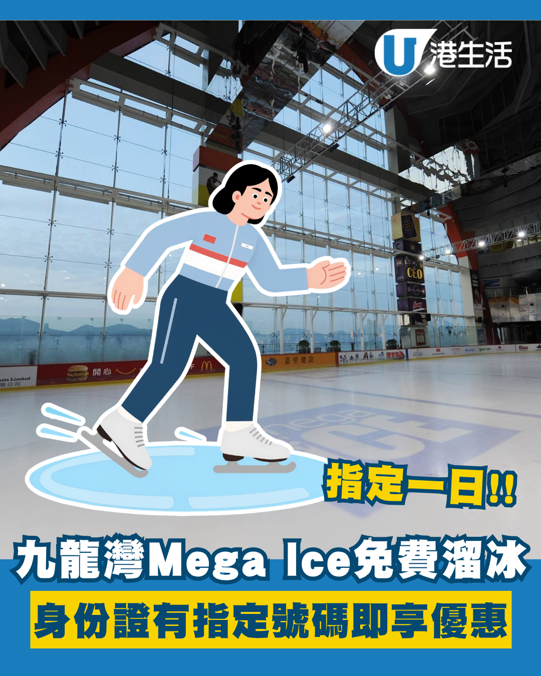 身份證優惠｜九龍灣Mega Ice 7月免費溜冰！指定一日 生日壽星／身份證有指定號碼即享優惠！