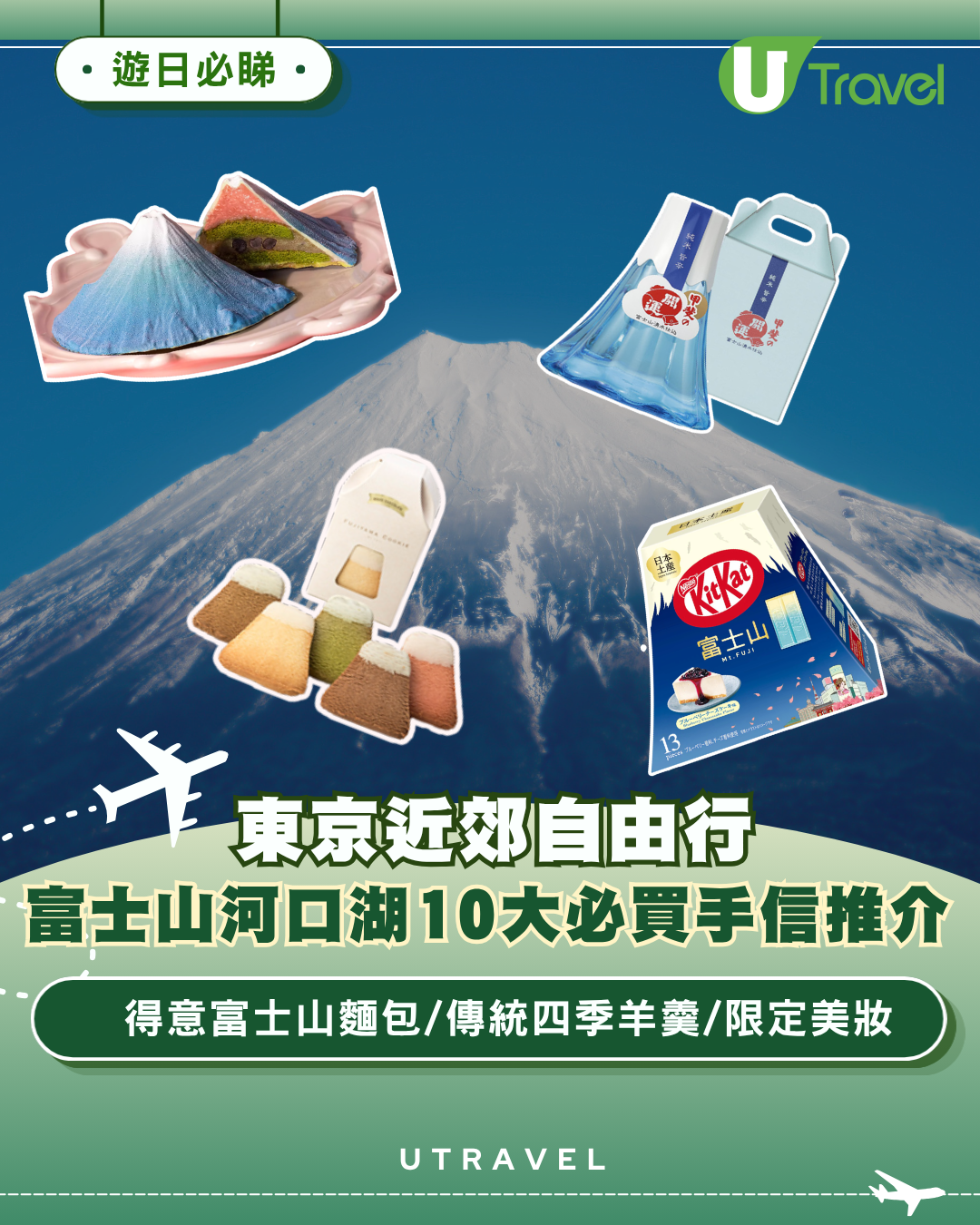 東京近郊自由行｜富士山河口湖必買手信10大推介！得意富士山麵包、傳統四季羊羹、限定美妝