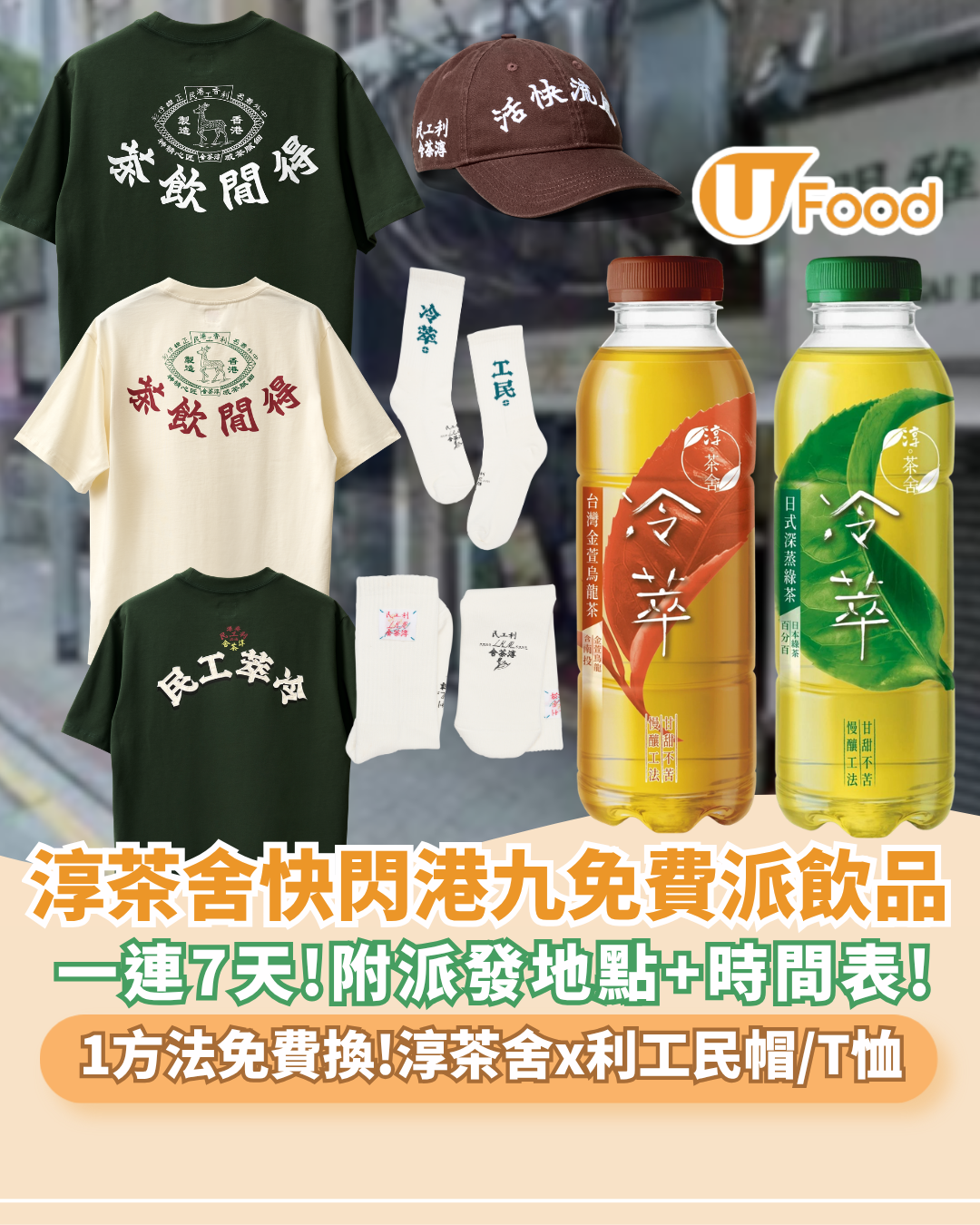淳茶舍快閃免費派無糖茶飲品! 附免費派茶地點+時間表  1方法免費換「利工民」 盲盒別注Tee/經典金鹿帽 /純棉襪  