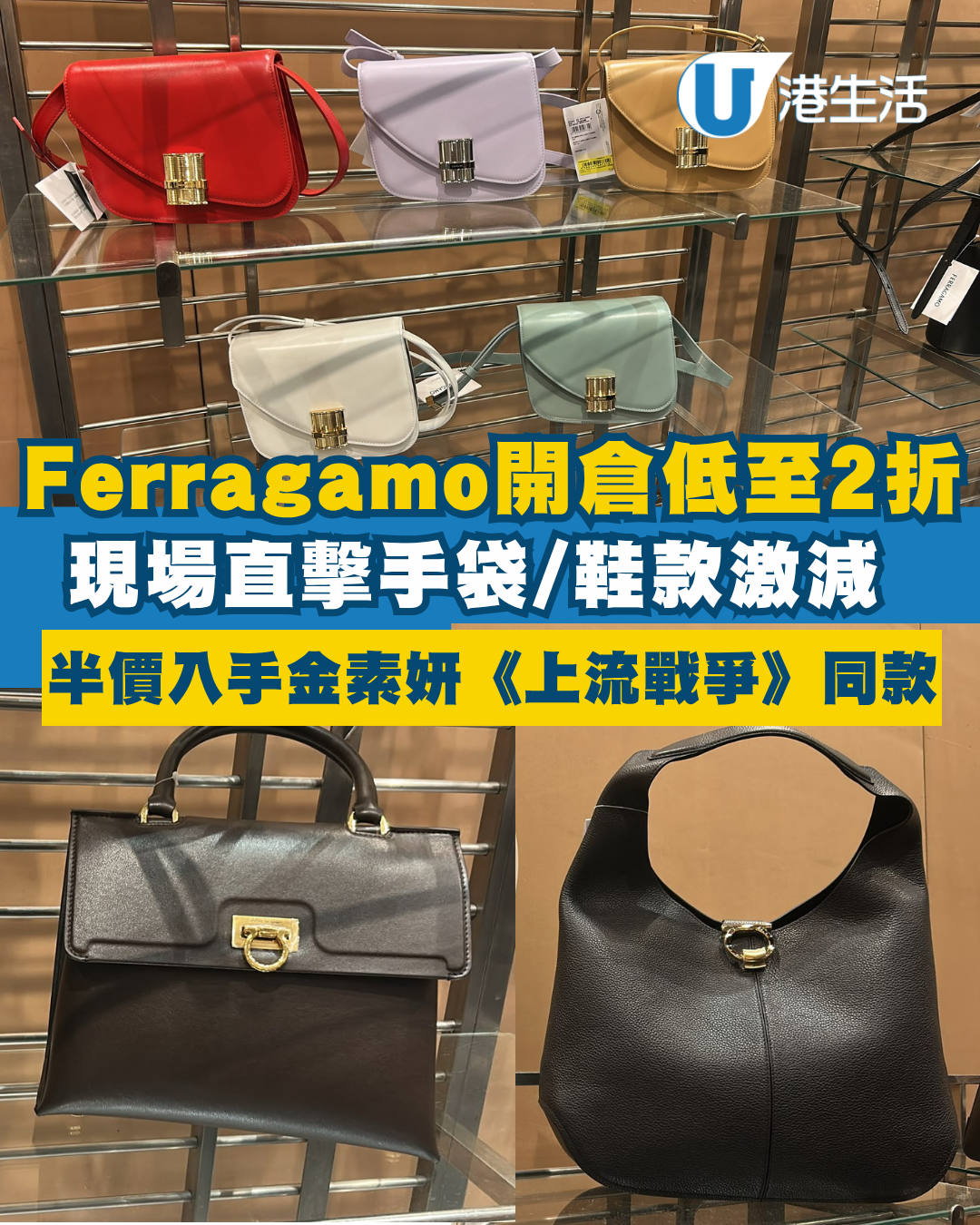 開倉優惠｜銅鑼灣Ferragamo開倉低至2折！現場直擊手袋鞋款激減／半價入手金素妍《上流戰爭》同款