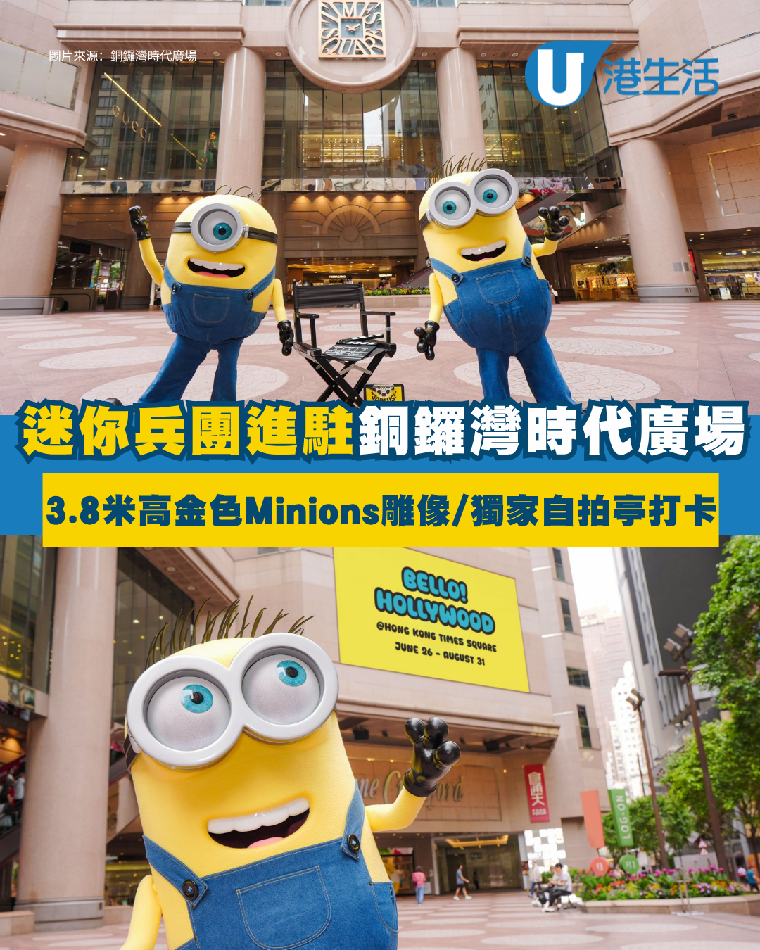 迷你兵團殺入銅鑼灣！3.8米巨型Minions雕像 暑假免費玩轉片場打卡