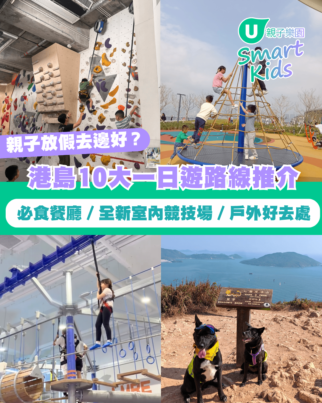 【親子假日好去處】港島10大一日遊路線推介 必食餐廳／全新室內競技場／戶外好去處