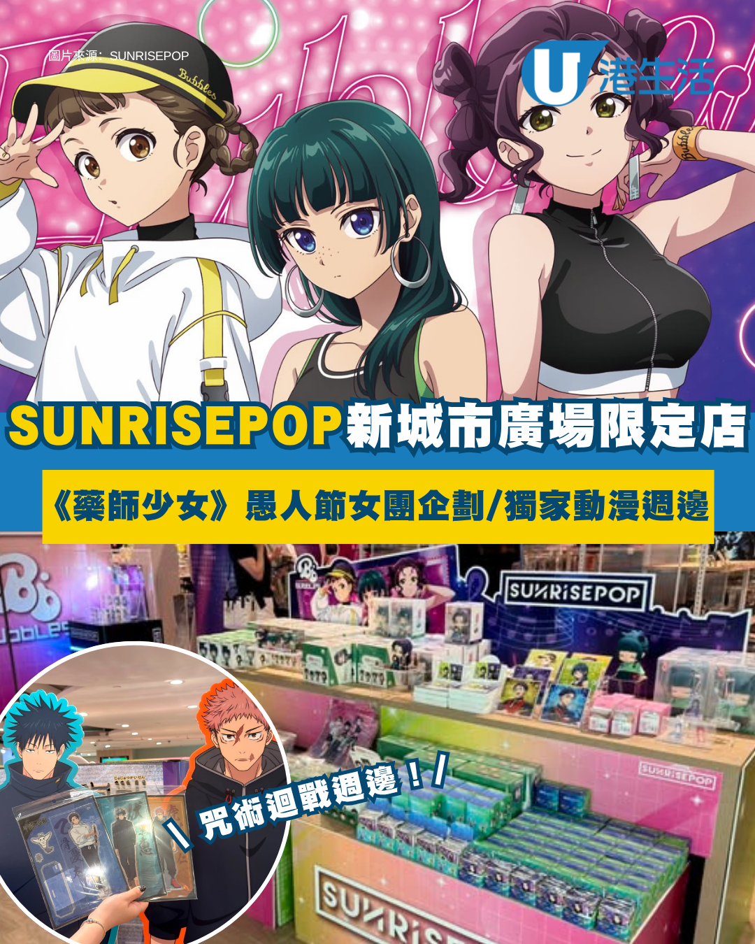 沙田一田動漫快閃店倒數！藥師少女/咒術限定週邊瘋搶 獨家送3D卡