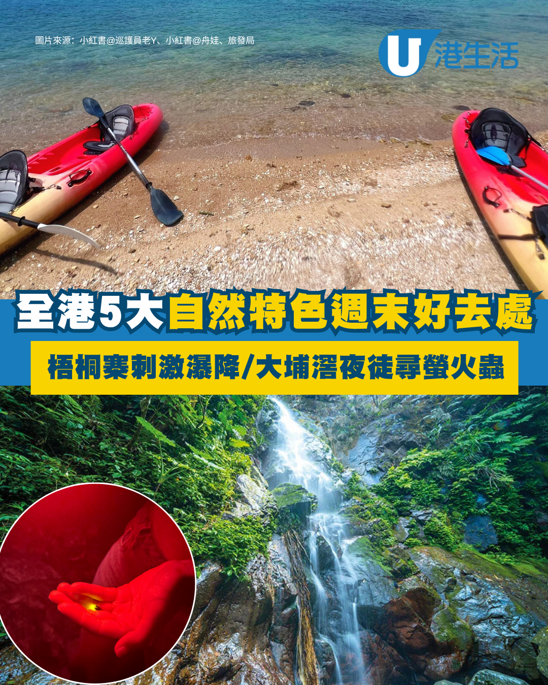 週末好去處｜全港5大自然特色活動 梧桐寨刺激瀑降/大埔滘夜徒尋螢火蟲！