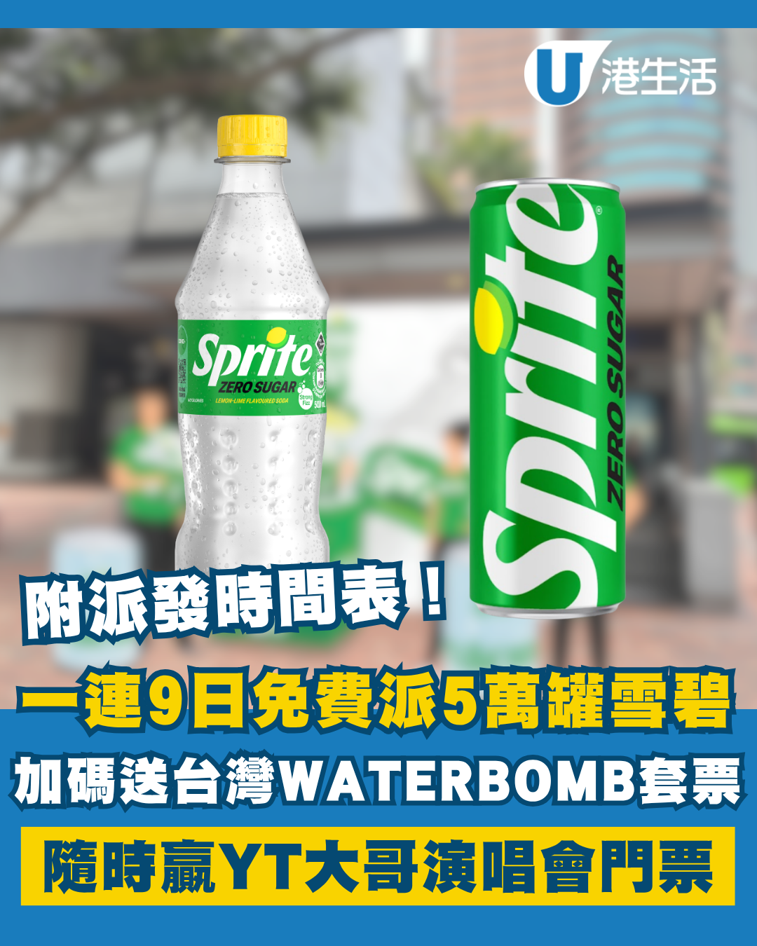 全港多區一連9日免費派雪碧！加碼抽台灣WATERBOMB旅遊套票+YT大哥演唱會飛！附派發時間表