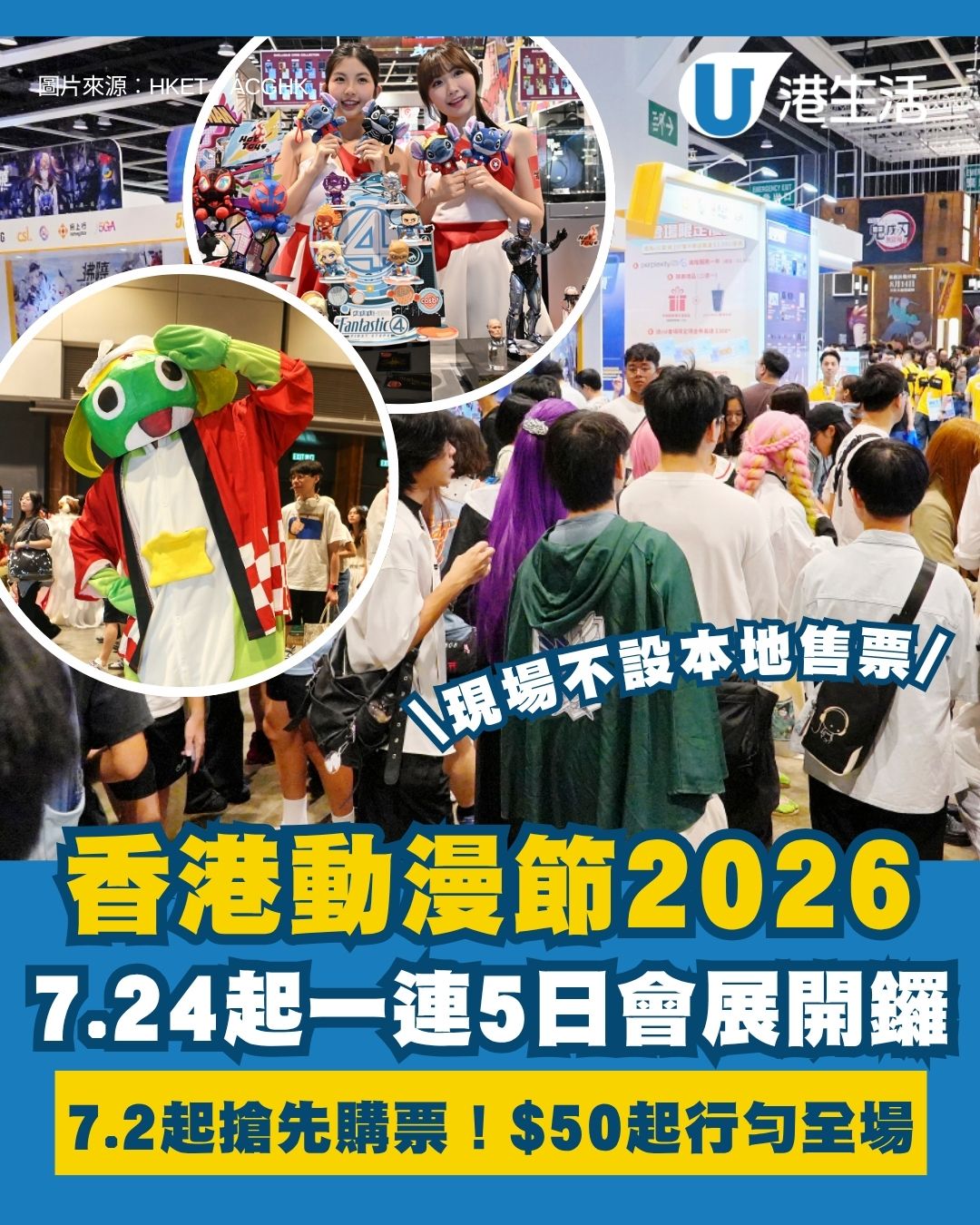 動漫節2026︱7.24起一連5日會展舉行 門票$50起！必逛全新「發掘島」懷舊玩具展/世界同人祭舞台