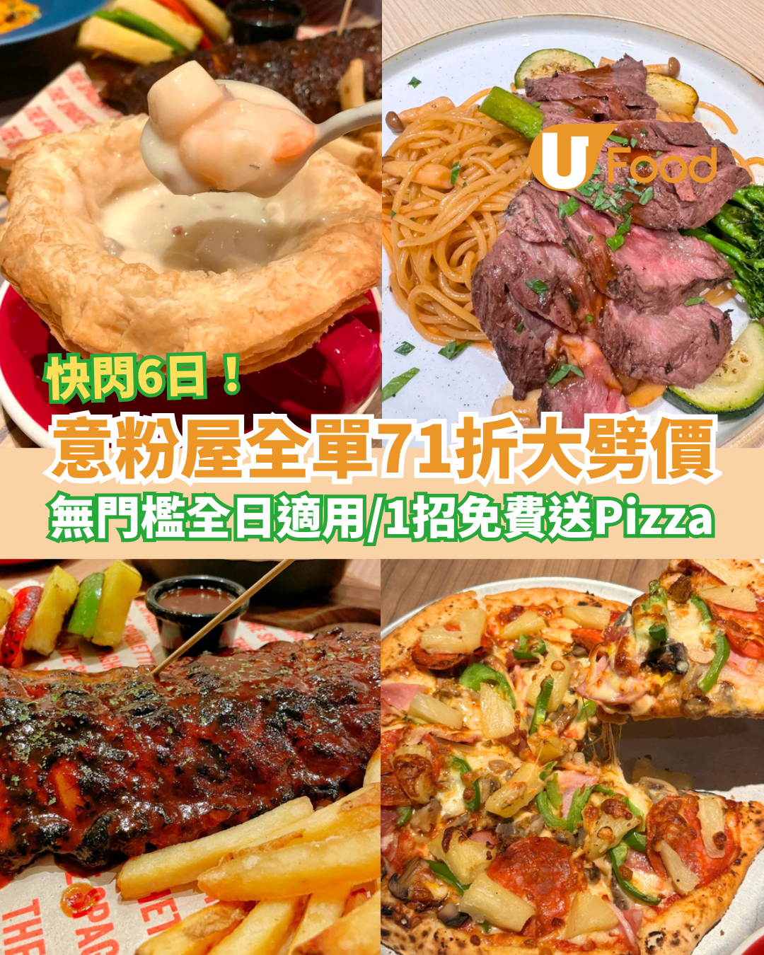 七一優惠｜意粉屋快閃全單71折大劈價！無門檻全日適用／教1招搶免費Pizza (即睇優惠日期)