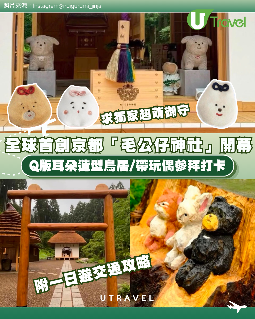 全球首創京都「毛公仔神社」開幕！Q版耳朵造型鳥居/帶玩偶參拜打卡/求獨家超萌御守 附一日遊交通攻略